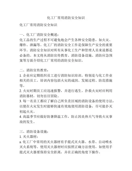 化工厂常用消防安全知识