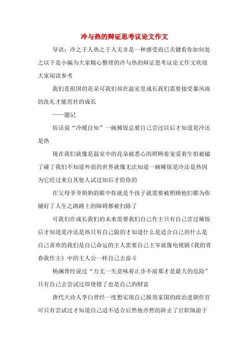冷与热的辩证思考议论文作文