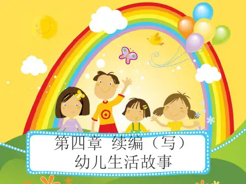 第四章-幼儿生活故事(续写)