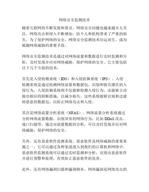 网络安全监测技术
