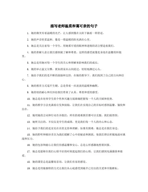 描写老师温柔和蔼可亲的句子