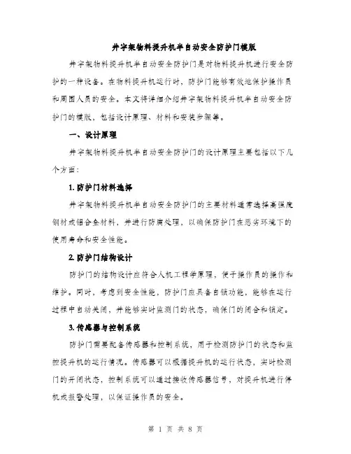 井字架物料提升机半自动安全防护门模版（三篇）