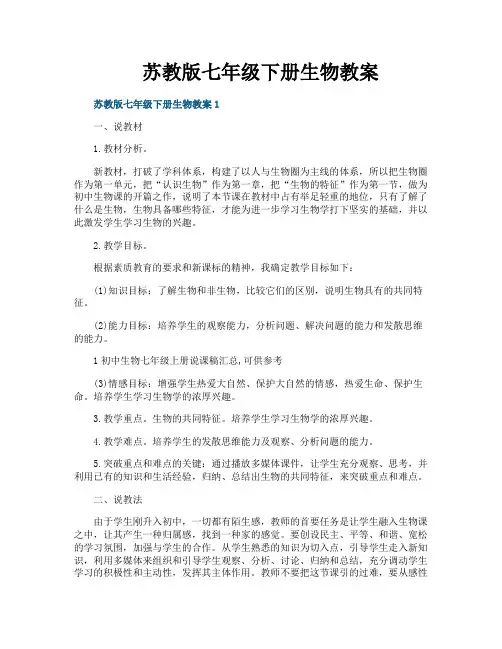 苏教版七年级下册生物教案