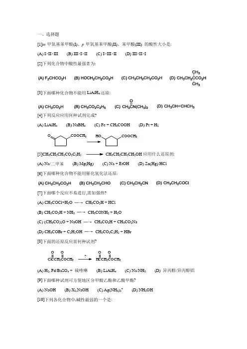 第十二、十三章 羧酸、羧酸衍生物-习题