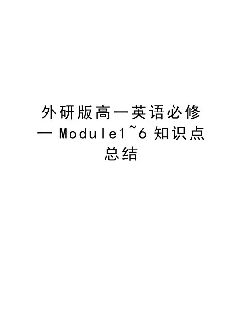 外研版高一英语必修一Module1~6知识点总结讲解学习