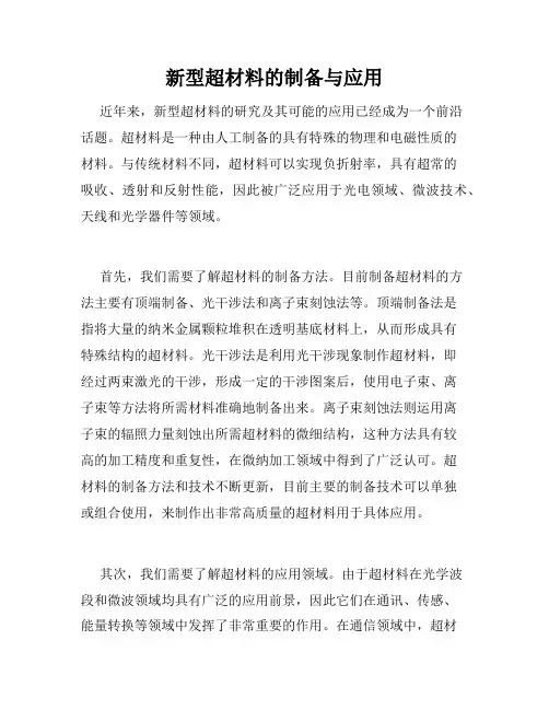 新型超材料的制备与应用