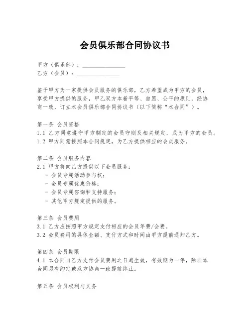 会员俱乐部合同协议书