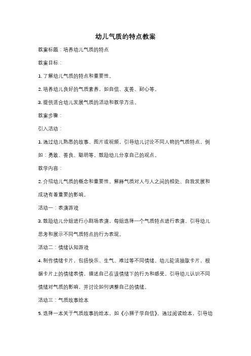 幼儿气质的特点教案