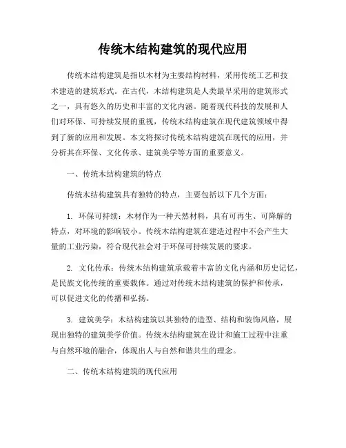 传统木结构建筑的现代应用