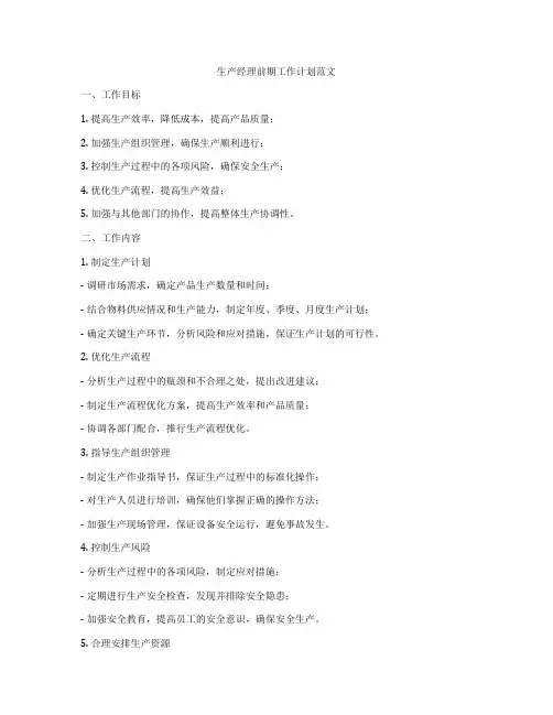 生产经理前期工作计划范文