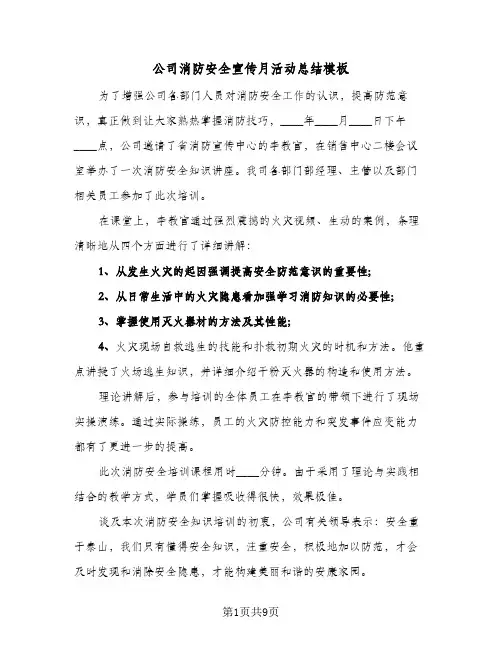 公司消防安全宣传月活动总结模板(6篇)