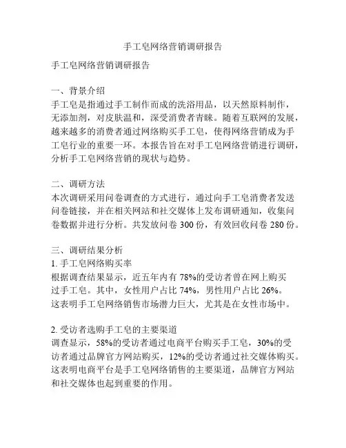手工皂网络营销调研报告