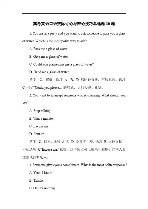 高考英语口语交际讨论与辩论技巧单选题30题