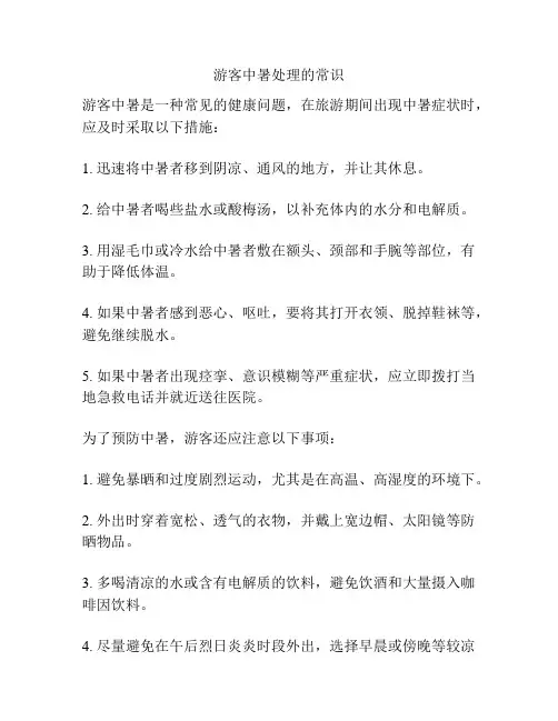 游客中暑处理的常识