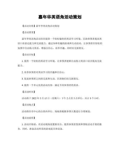 嘉年华英语角活动策划