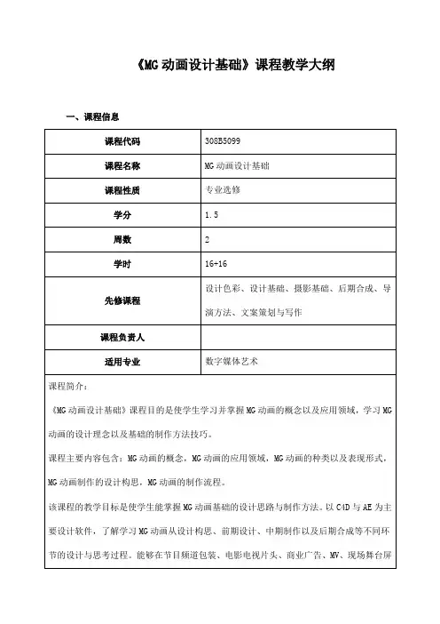 《MG动画设计基础》课程教学大纲