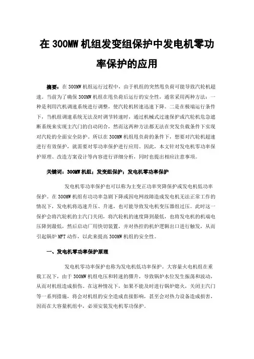 在300MW机组发变组保护中发电机零功率保护的应用