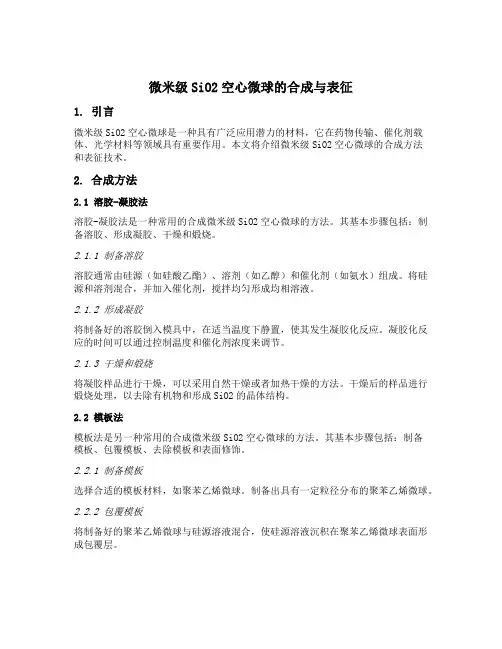 微米级sio2空心微球的合成与表征