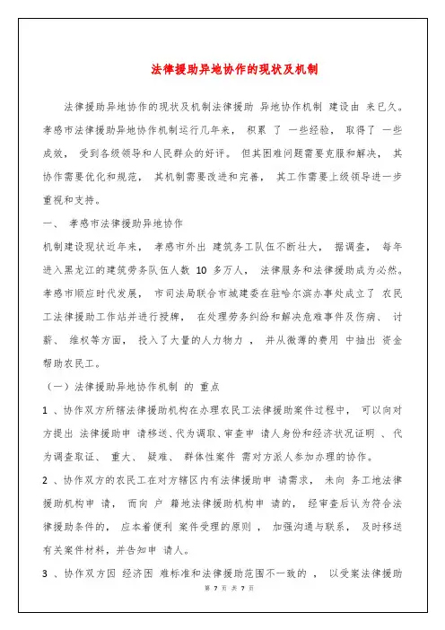 法律援助异地协作的现状及机制