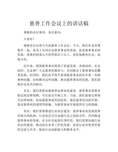 慈善工作会议上的讲话稿
