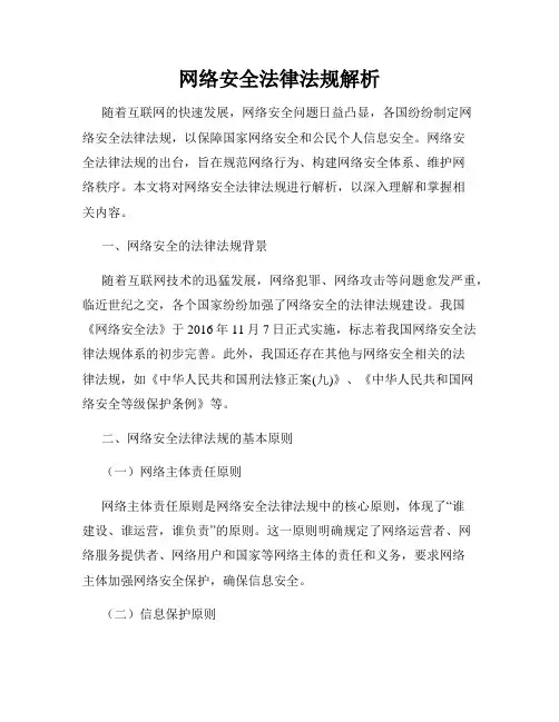 网络安全法律法规解析