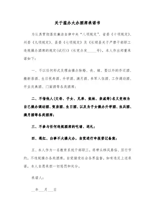 关于滥办大办酒席承诺书(六篇)