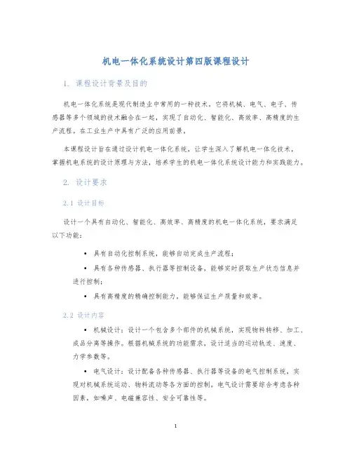 机电一体化系统设计第四版课程设计