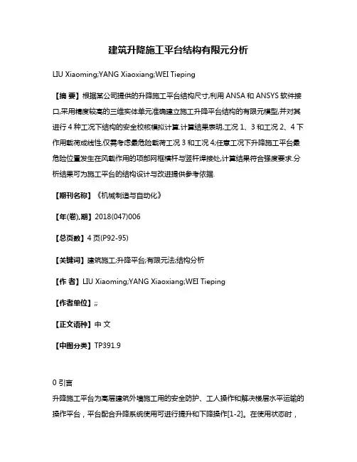建筑升降施工平台结构有限元分析