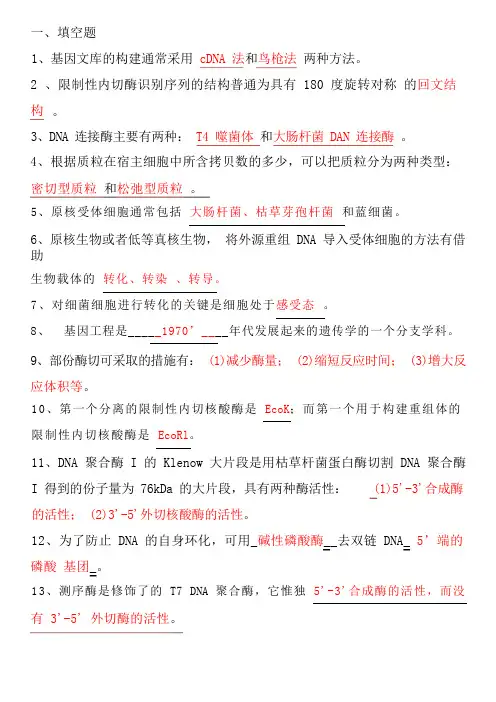 基因工程期末复习题(含答案)