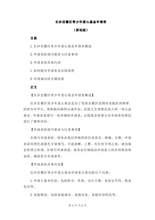 长沙岳麓区青少年爱心基金申请表