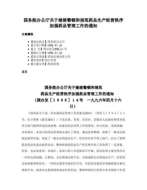 国务院办公厅关于继续整顿和规范药品生产经营秩序加强药品管理工作的通知