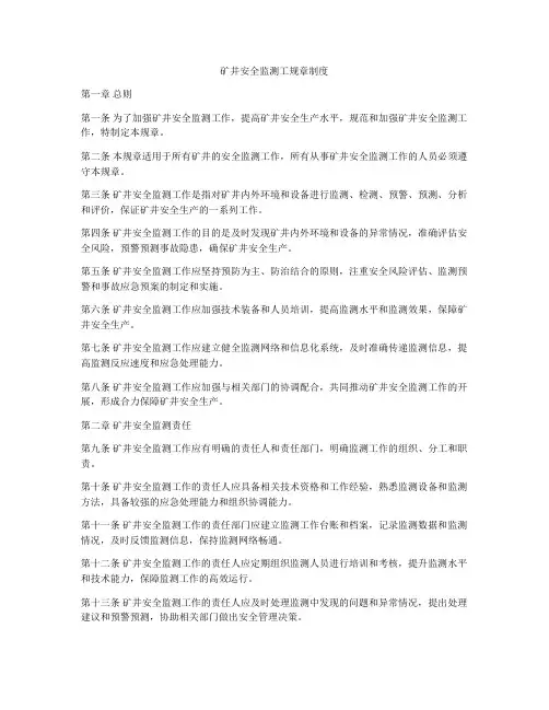 矿井安全监测工规章制度