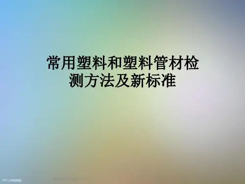 常用塑料和塑料管材检测方法及新标准