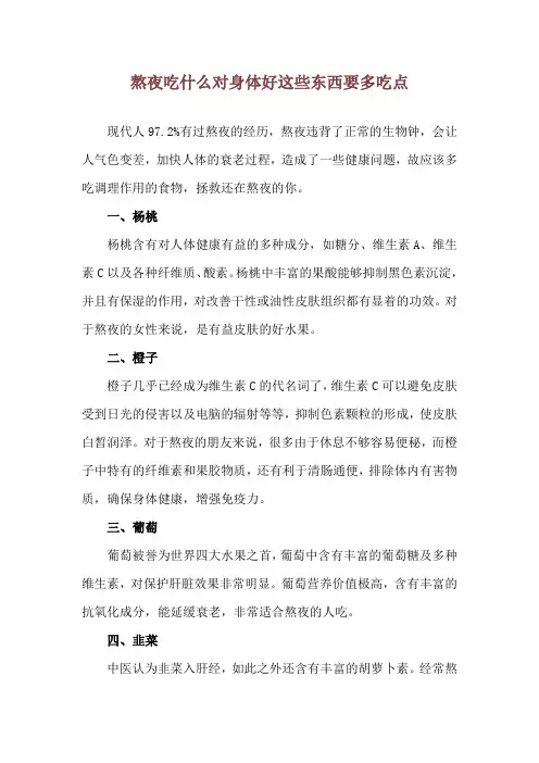 熬夜吃什么对身体好 这些东西要多吃点