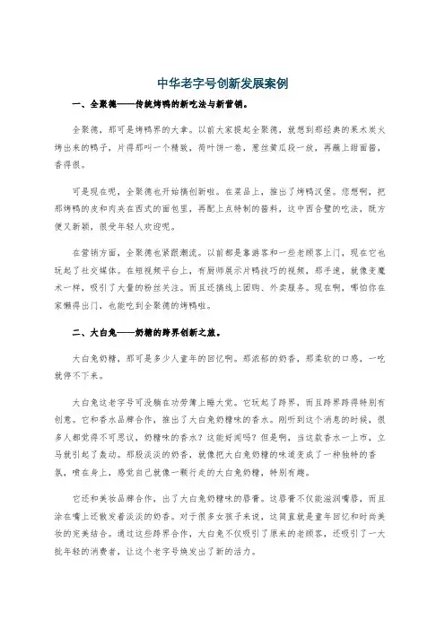 中华老字号创新发展案例