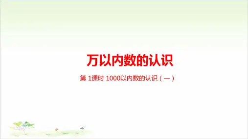 《万以内数的认识》ppt—人教版小学数学万以内数的认识完美课件3