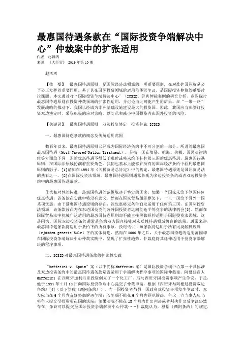 最惠国待遇条款在“国际投资争端解决中心”仲裁案中的扩张适用