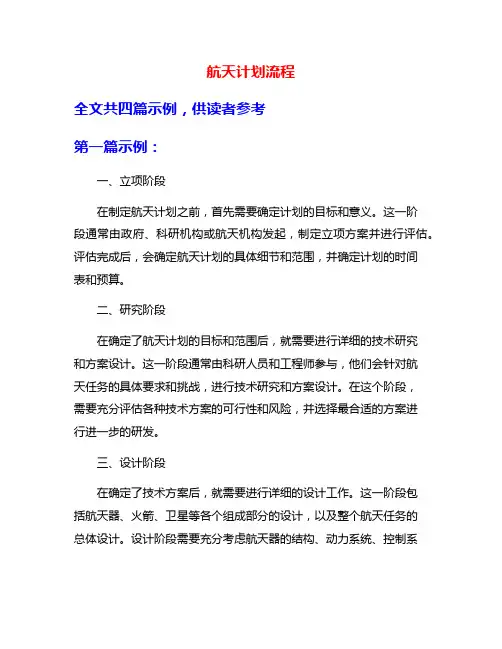 航天计划流程