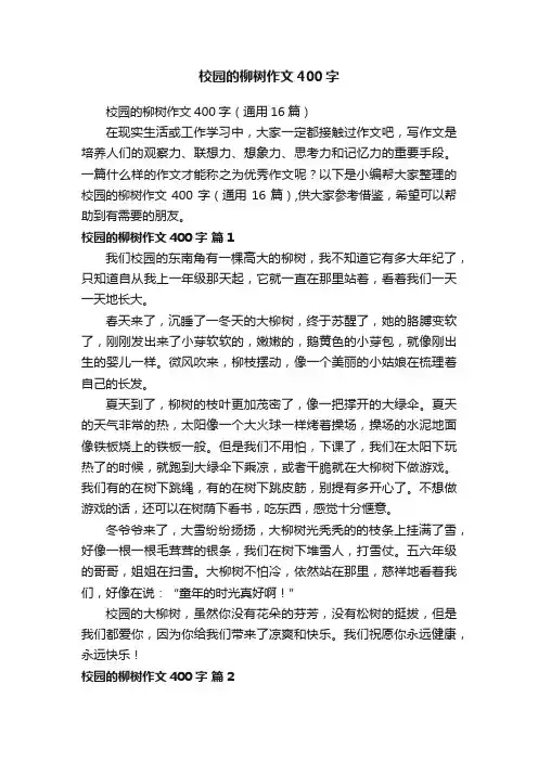 校园的柳树作文400字（通用16篇）