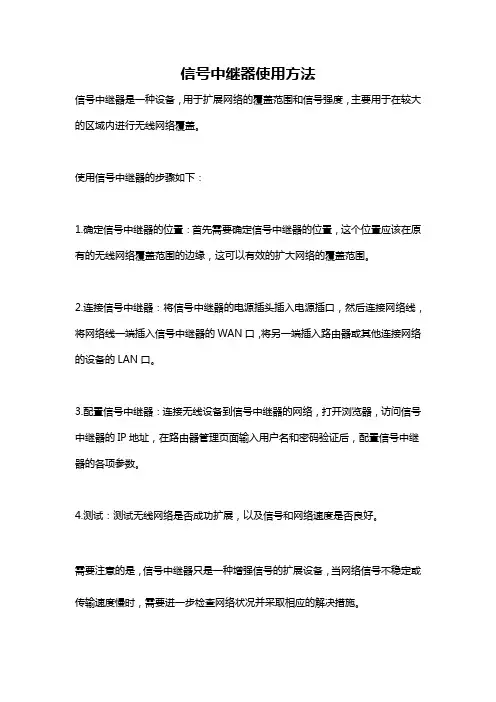 信号中继器使用方法