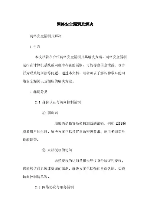 网络安全漏洞及解决