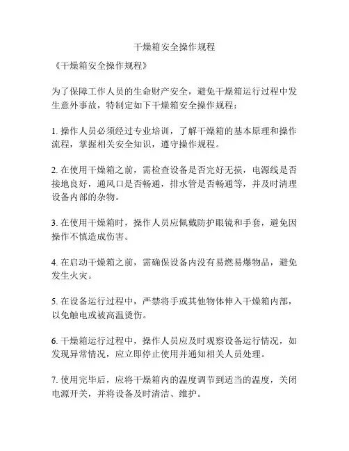 干燥箱安全操作规程