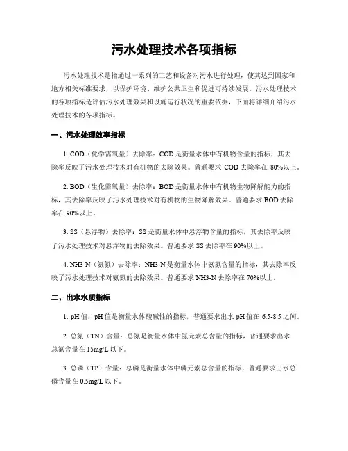 污水处理技术各项指标