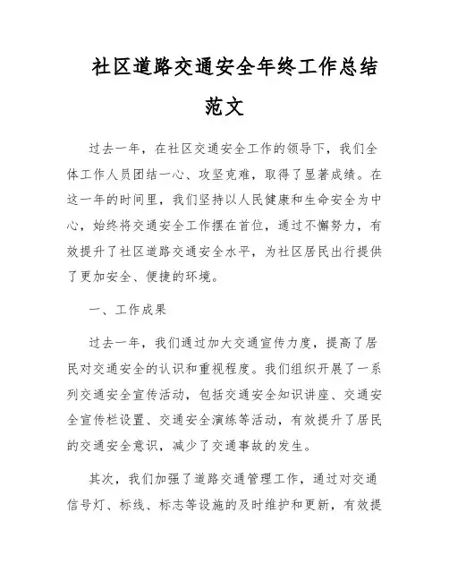 社区道路交通安全年终工作总结范文