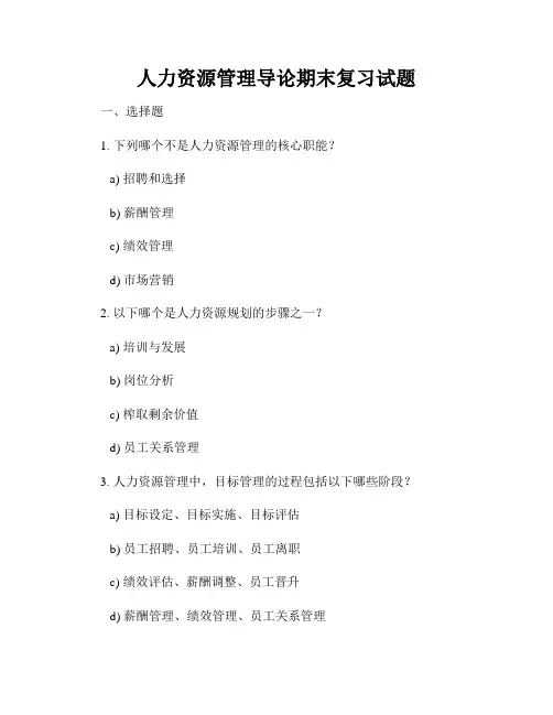 人力资源管理导论期末复习试题