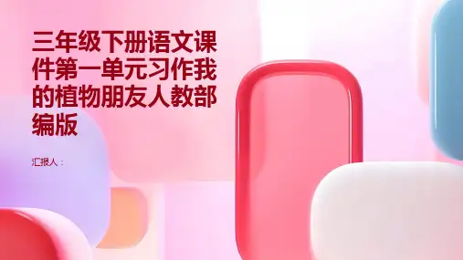 三年级下册语文课件第一单元习作我的植物朋友人教部编版(共41张PPT)