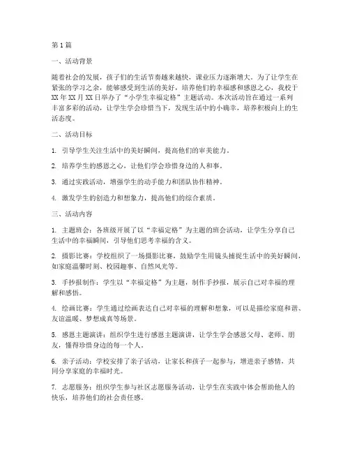 小学生幸福定格活动总结(3篇)