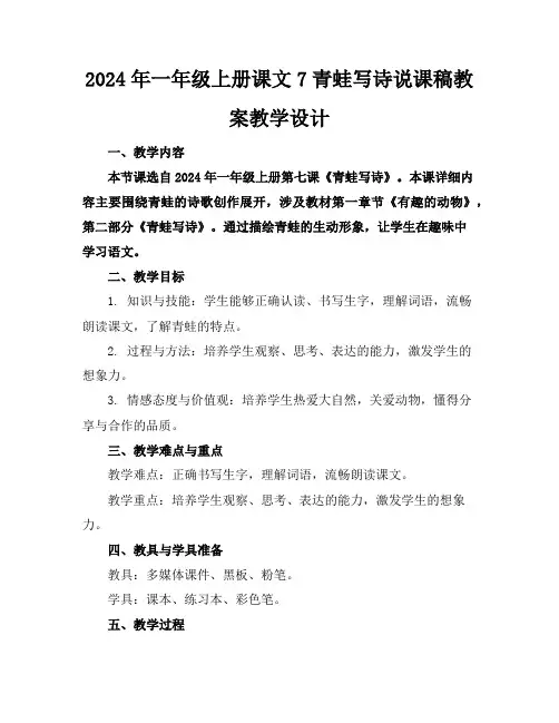 2024年一年级上册课文7青蛙写诗说课稿教案教学设计