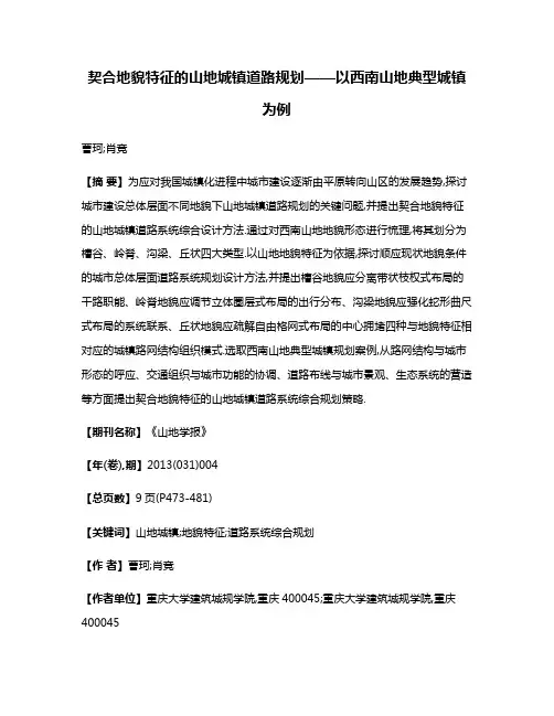 契合地貌特征的山地城镇道路规划——以西南山地典型城镇为例