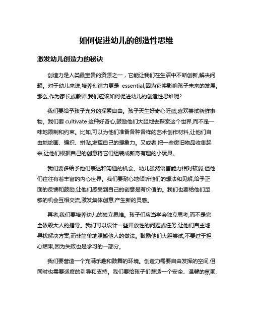 如何促进幼儿的创造性思维